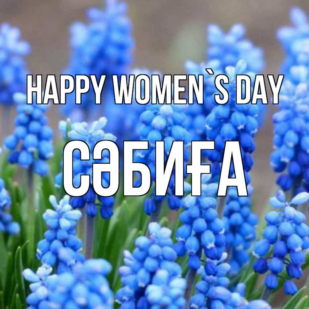 Greetings card с именем, СӘБИҒА happy women`s day Поздравительная открытка для женщин с цветами на праздничную дату Greetings with text for free download 